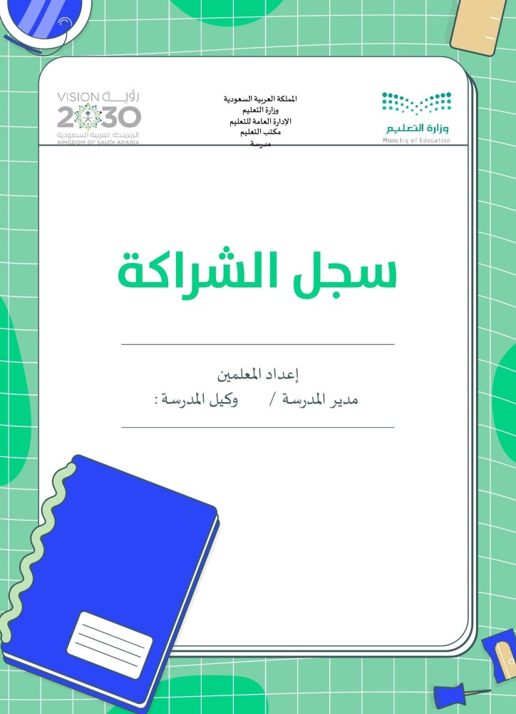سجل الشراكة 2024 تصميم بنين نموذج ثاني