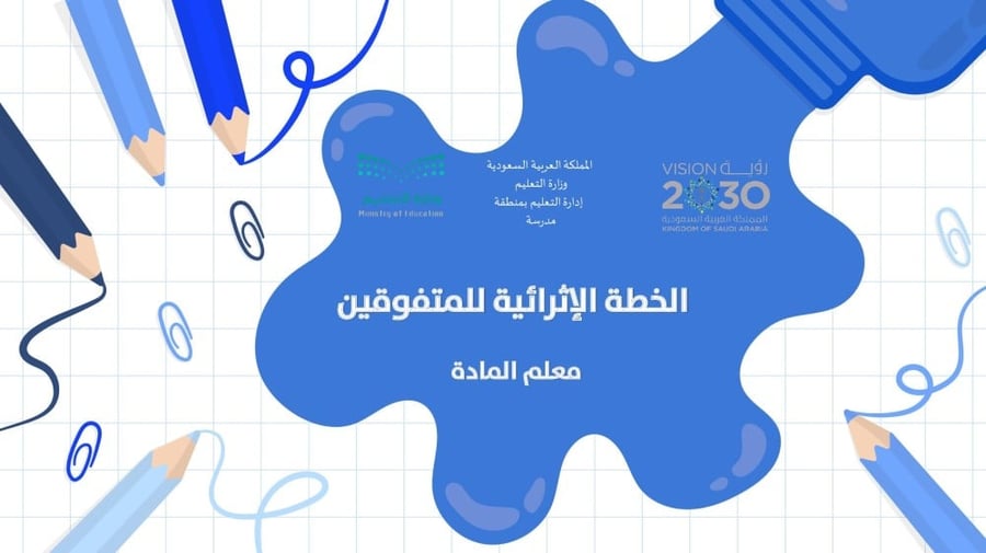 الخطة الإثرائية للمتفوقين
