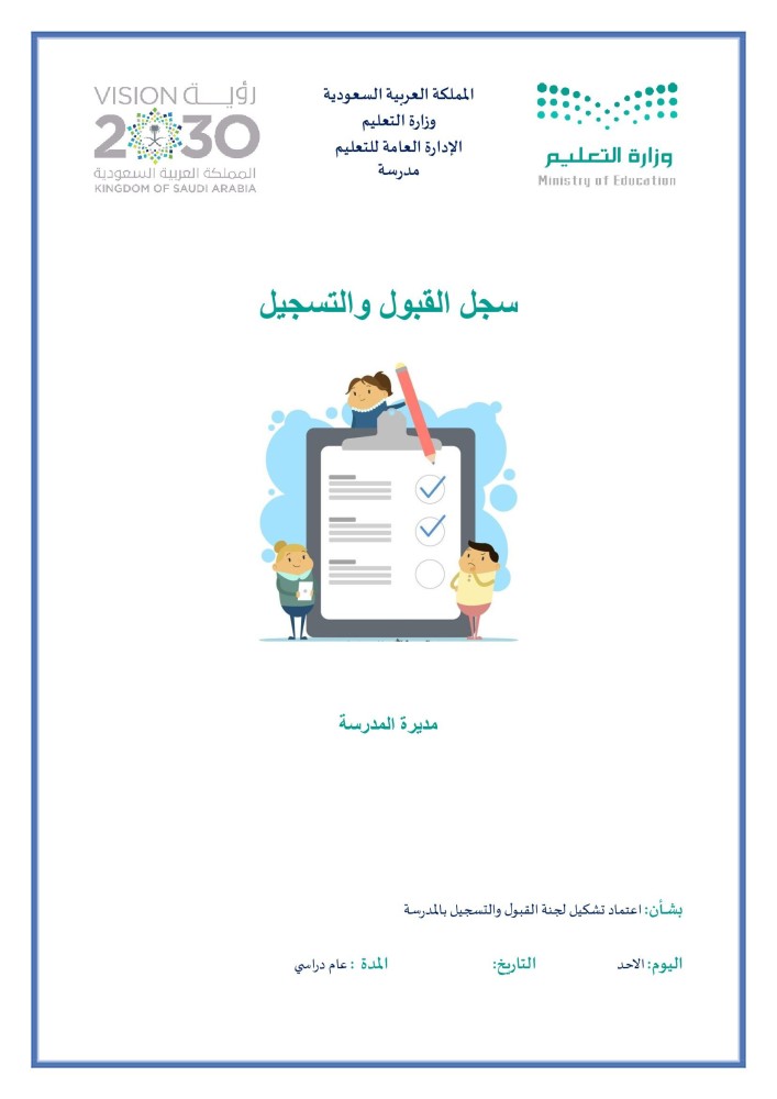 سجل القبول والتسجيل