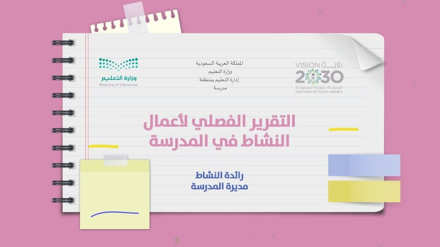 التقرير الفصلي لأعمال النشاط في المدرسة