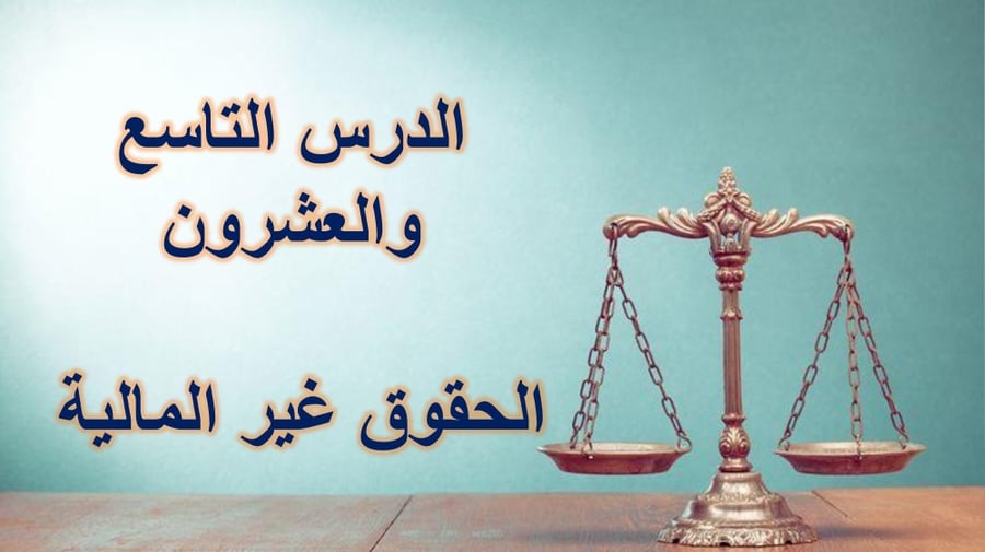 مبادئ القانون - الوحدة التاسعة .. الدرس التاسع والعشرون