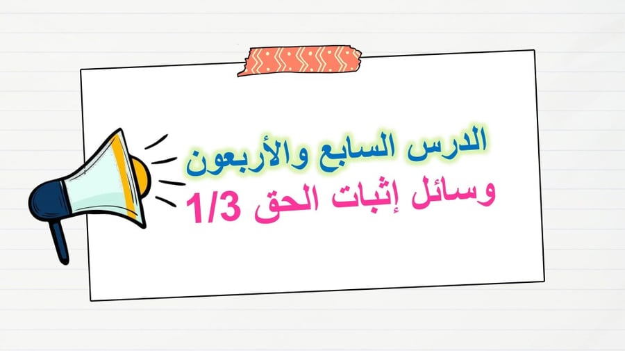 مبادئ القانون - السنة الثالثة مسارات - الوحدة الثالثه عشر .. الدرس السابع والأربعون