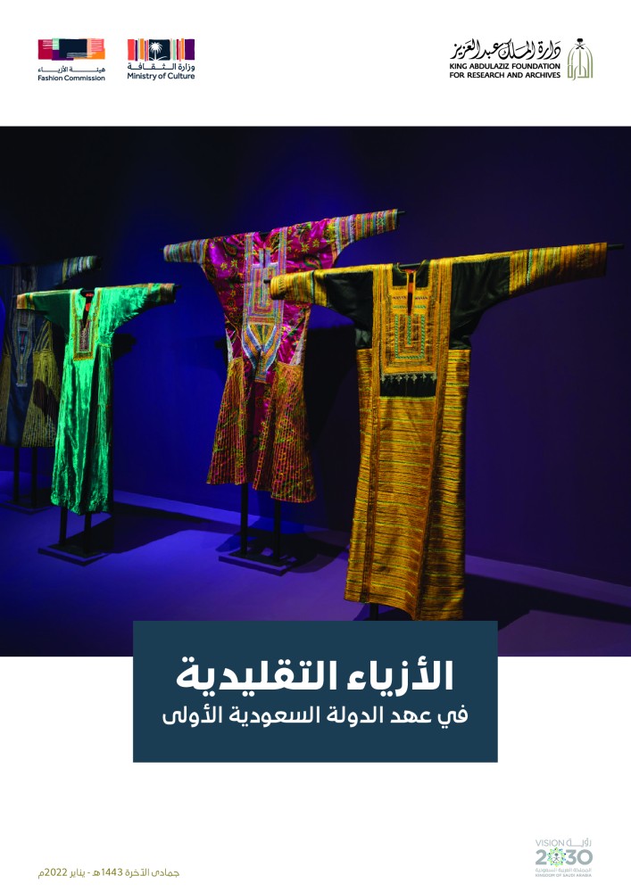 الازياء التقليدية في عهد الدولة السعودية الأولى