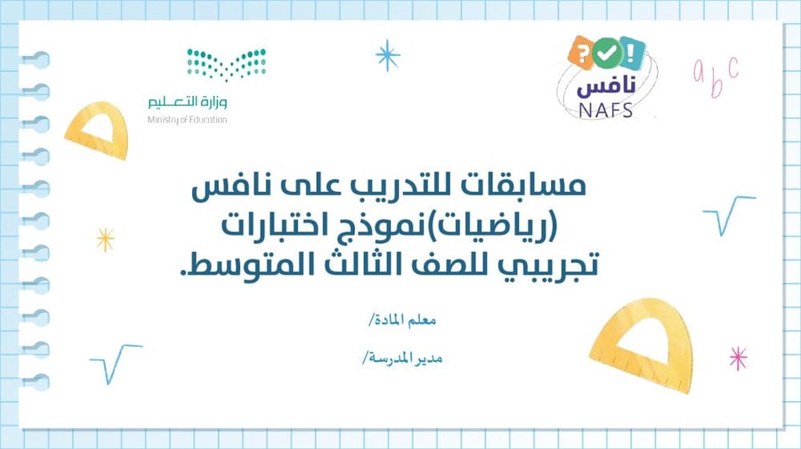 مسابقات للتدريب على نافس (رياضيات) (طلاب)