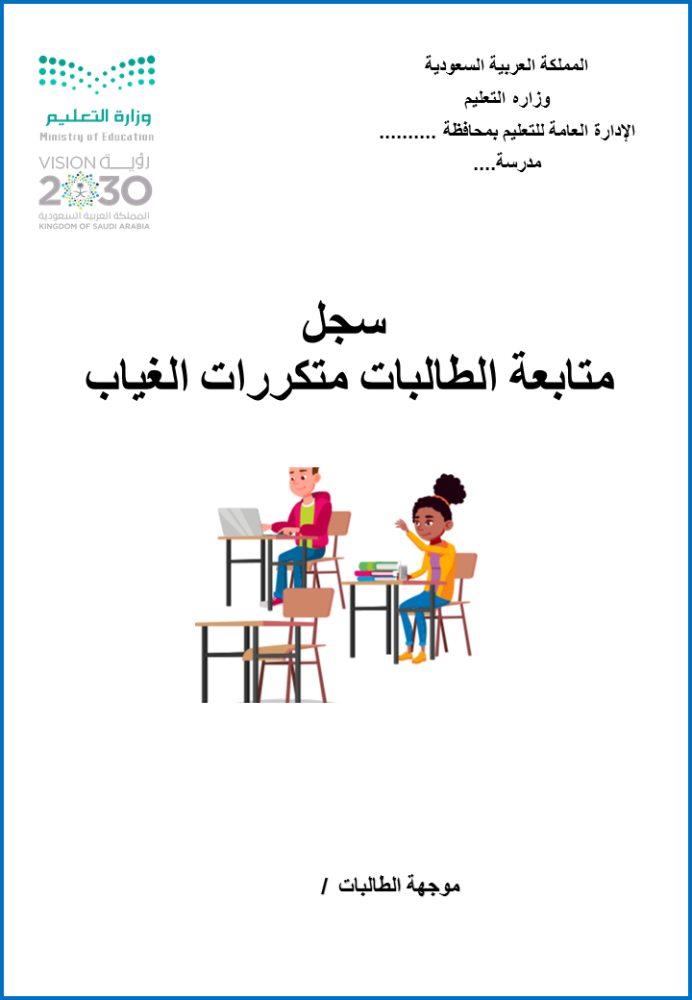 ملف متابعة الغياب