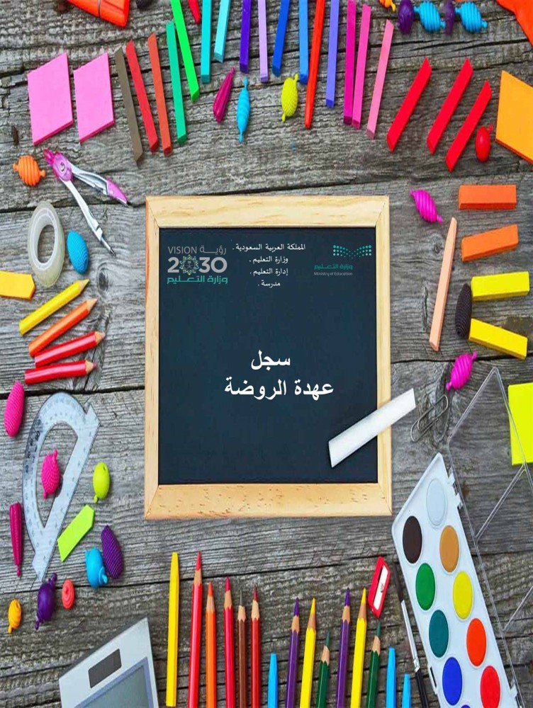 سجل عهدة الروضة