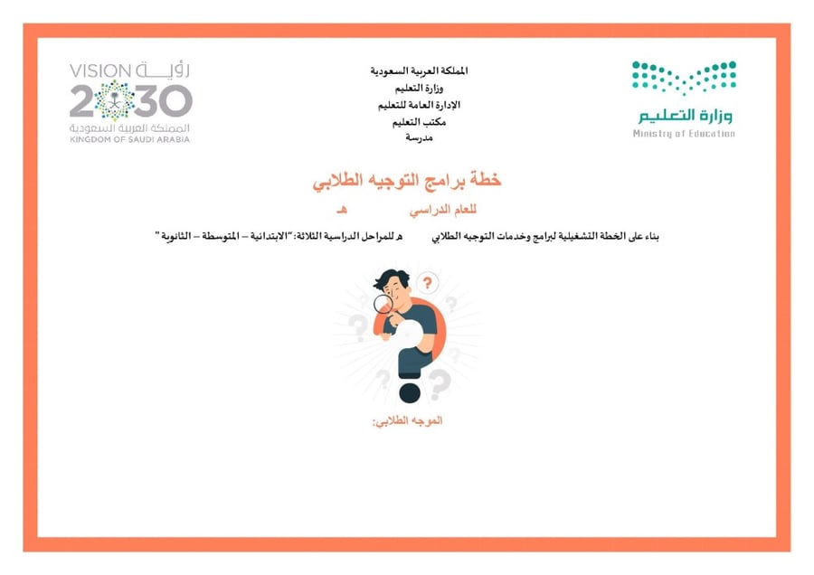 خطة برامج التوجيه الطلابي طلاب