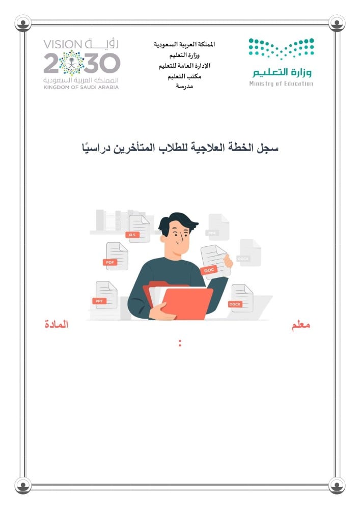 سجل الخطة العلاجية للطلاب المتأخرين دراسيًا