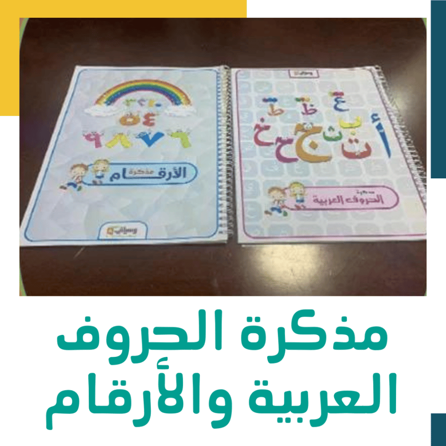مذكرة الحروف العربية والأرقام
