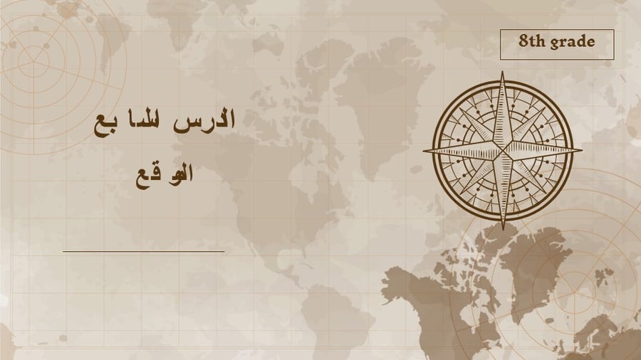 جغرافيا الدرس السابع للصف الثامن