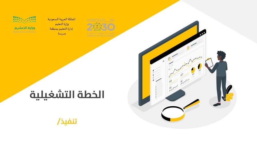 الخطة التشغيلية