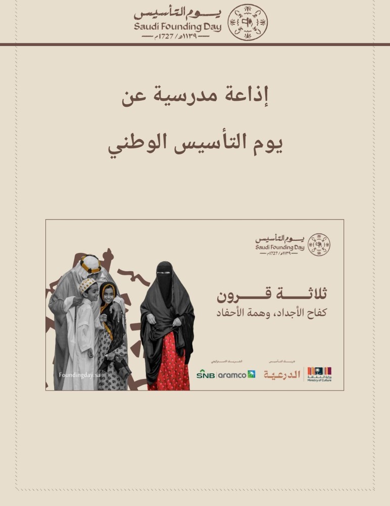إذاعة مدرسية عن يوم التأسيس الوطني