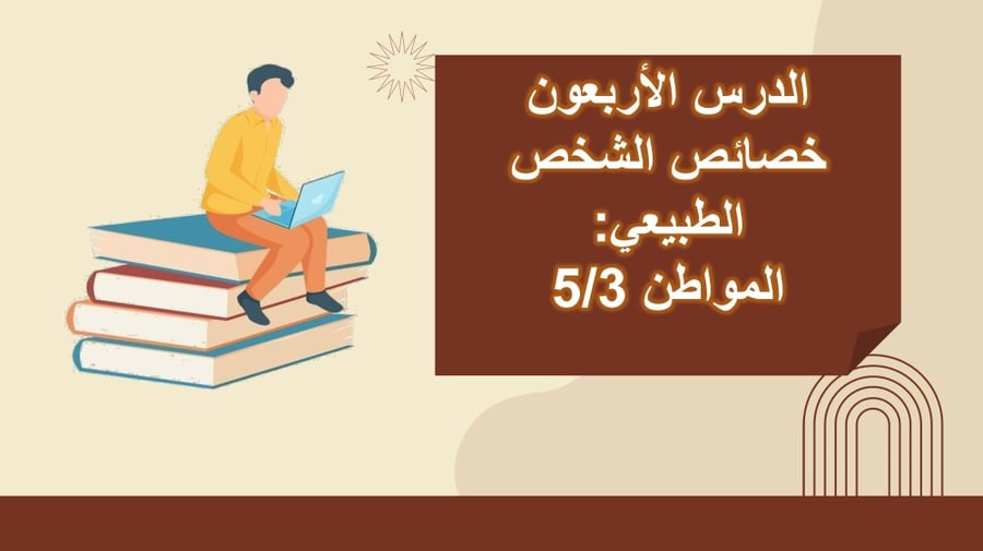 مبادئ القانون - الوحدة الثانية عشر .. الدرس االأربعون