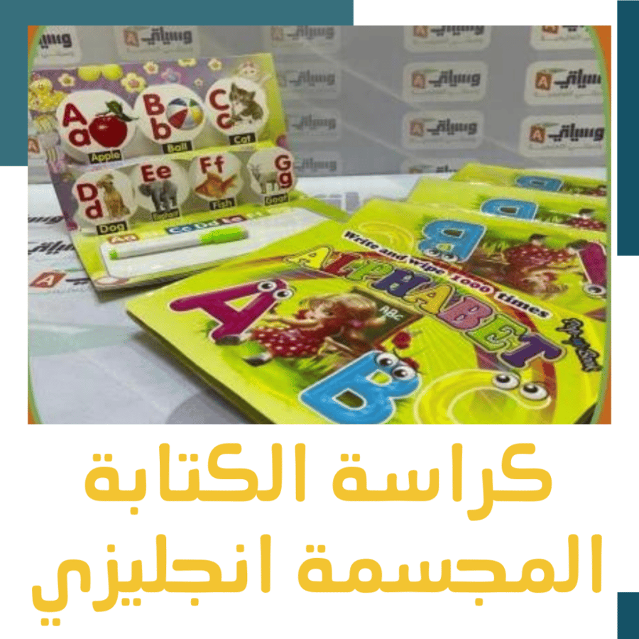 كراسة الكتابة المجسمة انجليزي