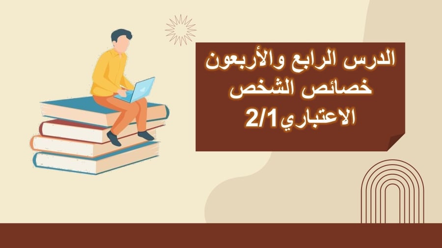 مبادئ القانون - الوحدة الثانية عشر .. الدرس الرابع والأربعون