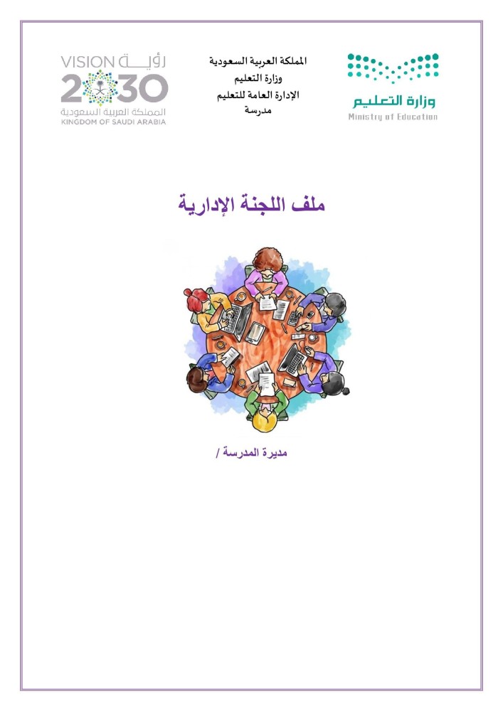 ملف اللجنة الإدارية