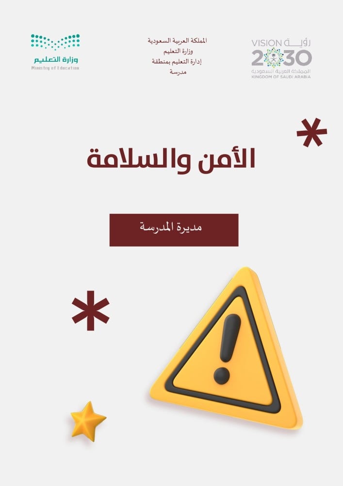 الأمن والسلامة طالبات