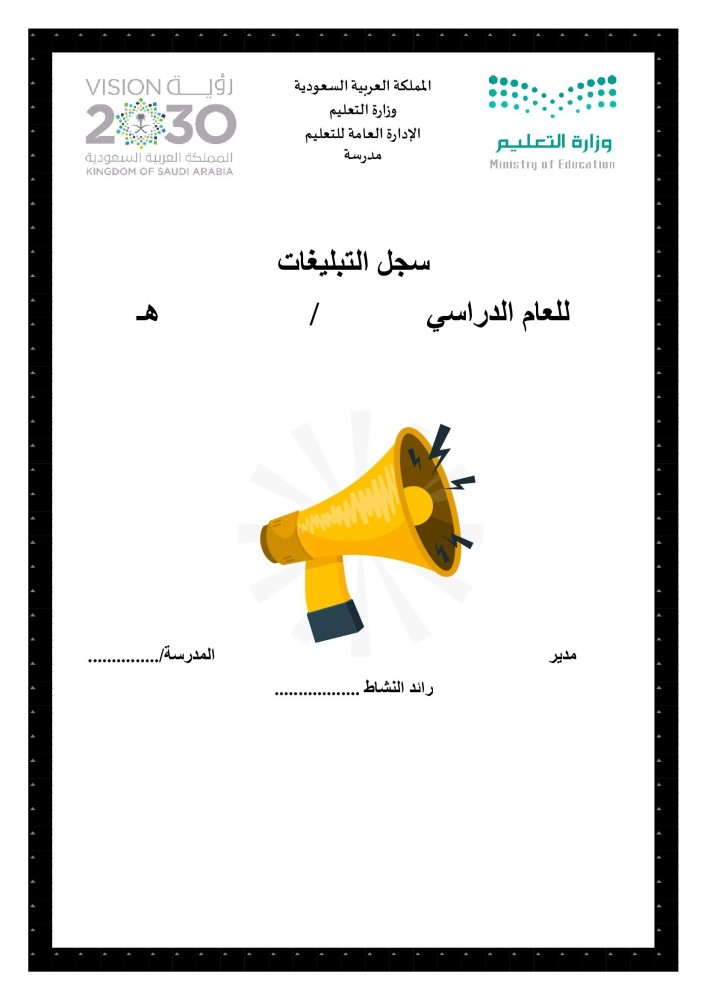 سجل التبليغات ( نموذج ثاني)