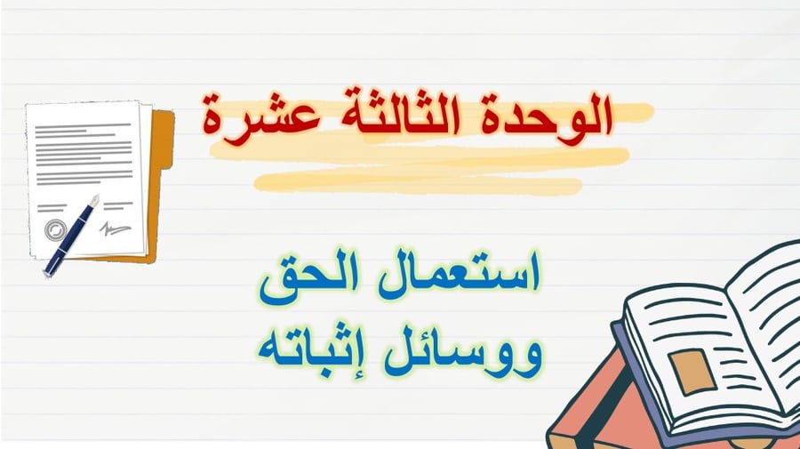 مبادئ القانون - السنة الثالثة مسارات - الوحدة الثالثه عشر .. الدرس التاسع والأربعون