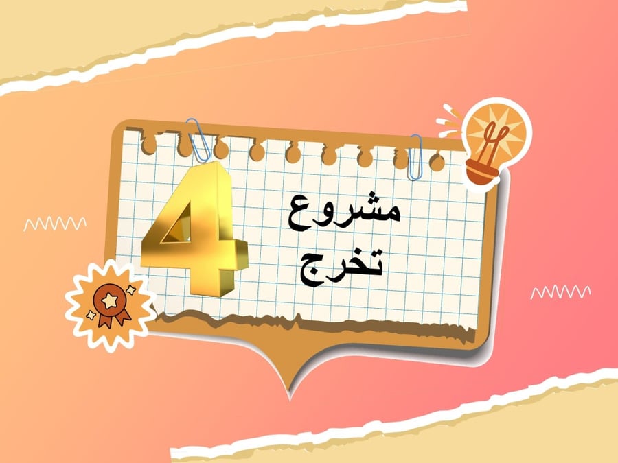 مشروع التخرج نموذج رابع