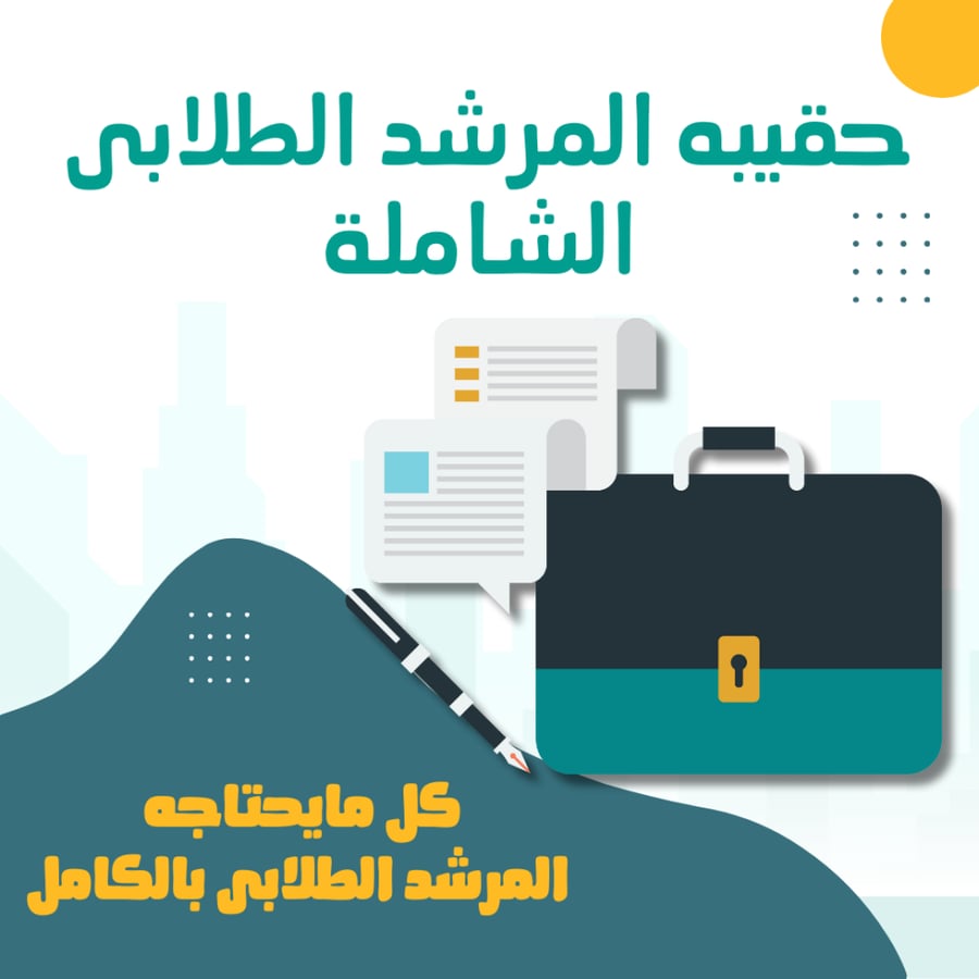 حقيبة المرشد الطلابي الشاملة