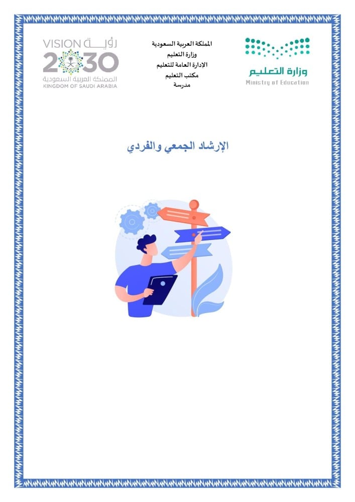 الإرشاد الجمعي والفردي طلاب