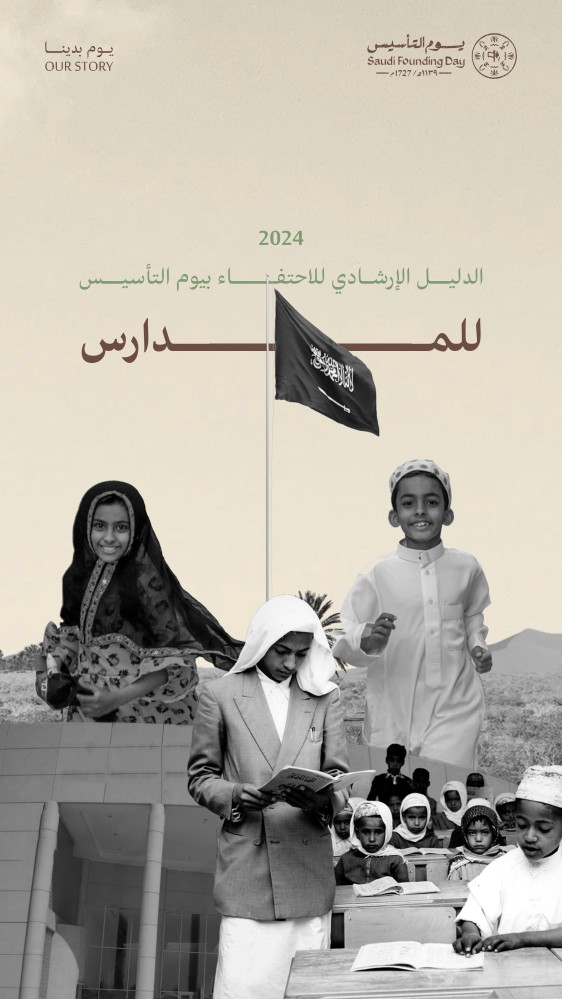 وزارة الثقافة - الدليل الإرشادي للاحتفاء بيوم التأسيس - (الإصدار  الثاني) - للعام (1447 هـ - 2026 م