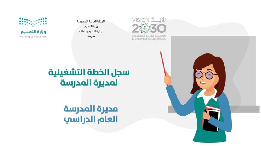 سجل الخطة التشغيلية لمديرة المدرسة