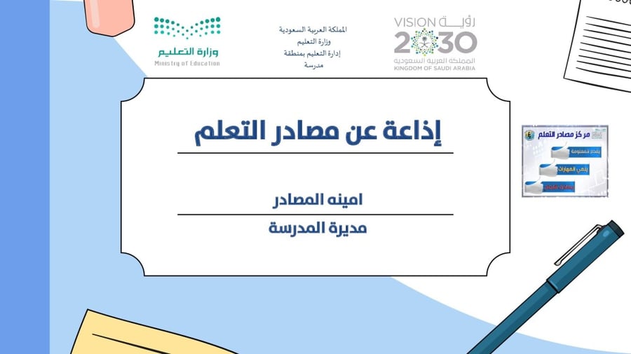 إذاعة عن مصادر التعلم