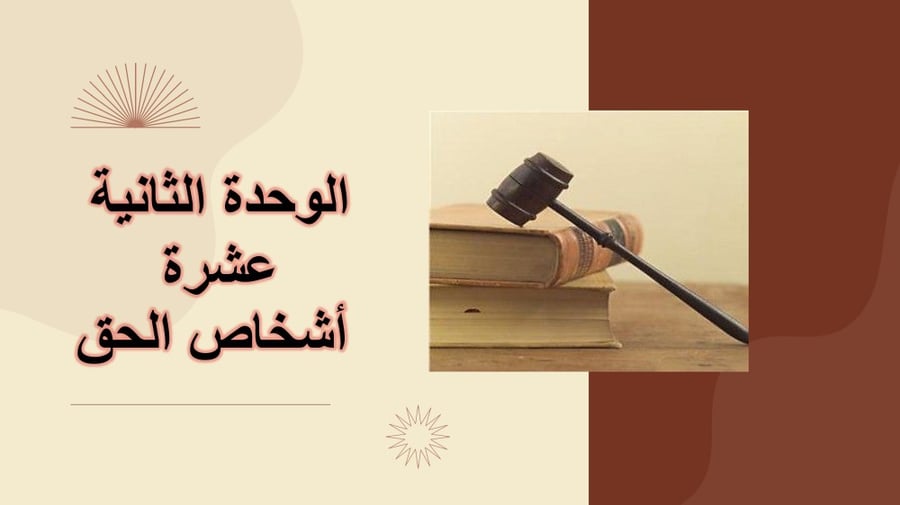 مبادئ القانون - الوحدة الثانية عشر .. الدرس التاسع والثلاثون