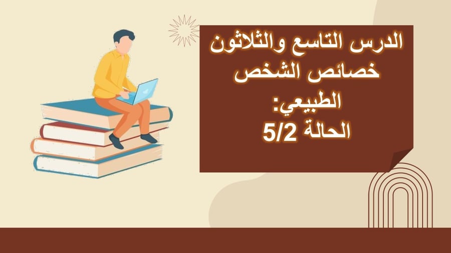 مبادئ القانون - الوحدة الثانية عشر .. الدرس التاسع والثلاثون