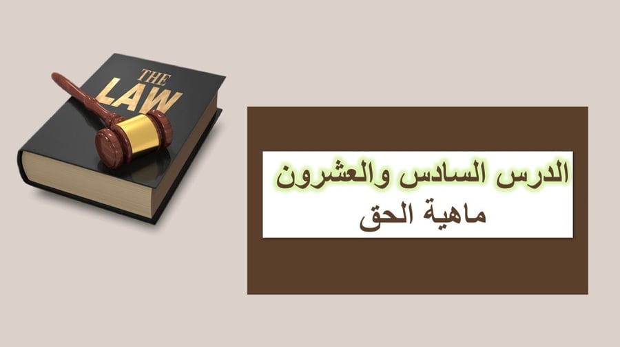 مبادئ القانون - السنة الثالثة مسارات - الوحدة الثامنة .. الدرس السادس والعشرون