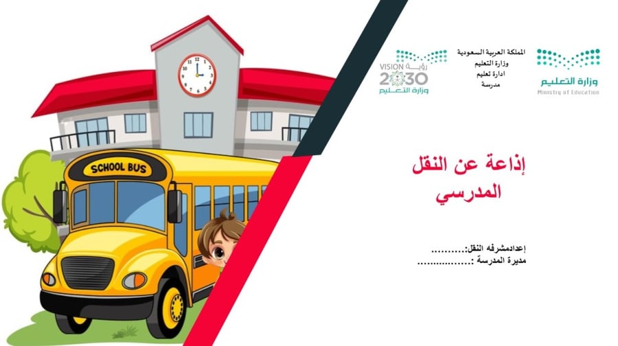 إذاعة عن النقل المدرسي