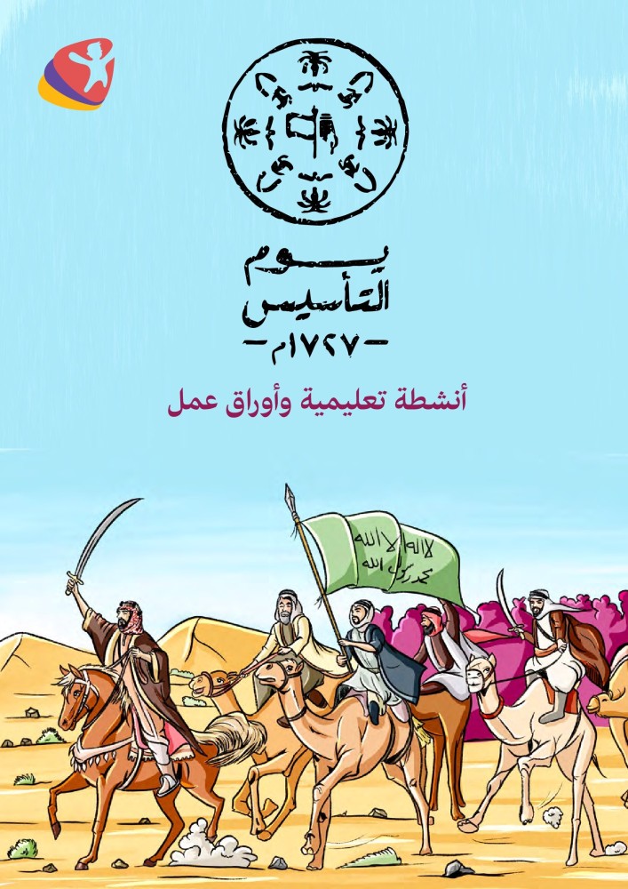 أنشطة تعليمية وأوراق العمل لـ (يوم التأسيس)