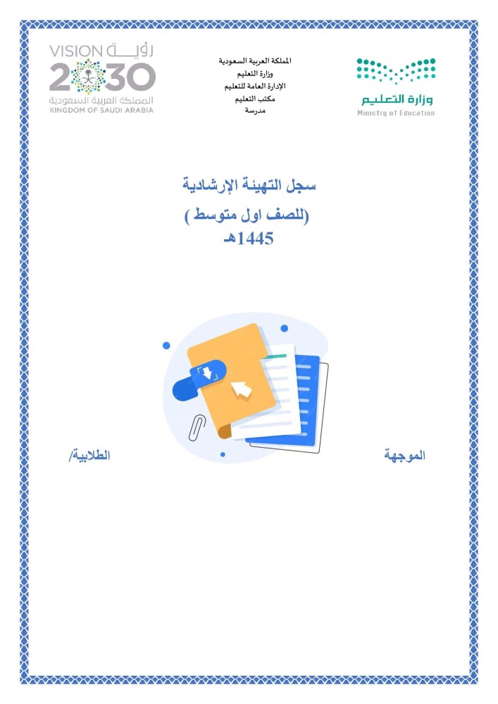 سجل التهيئة الإرشادية للصف اول متوسط