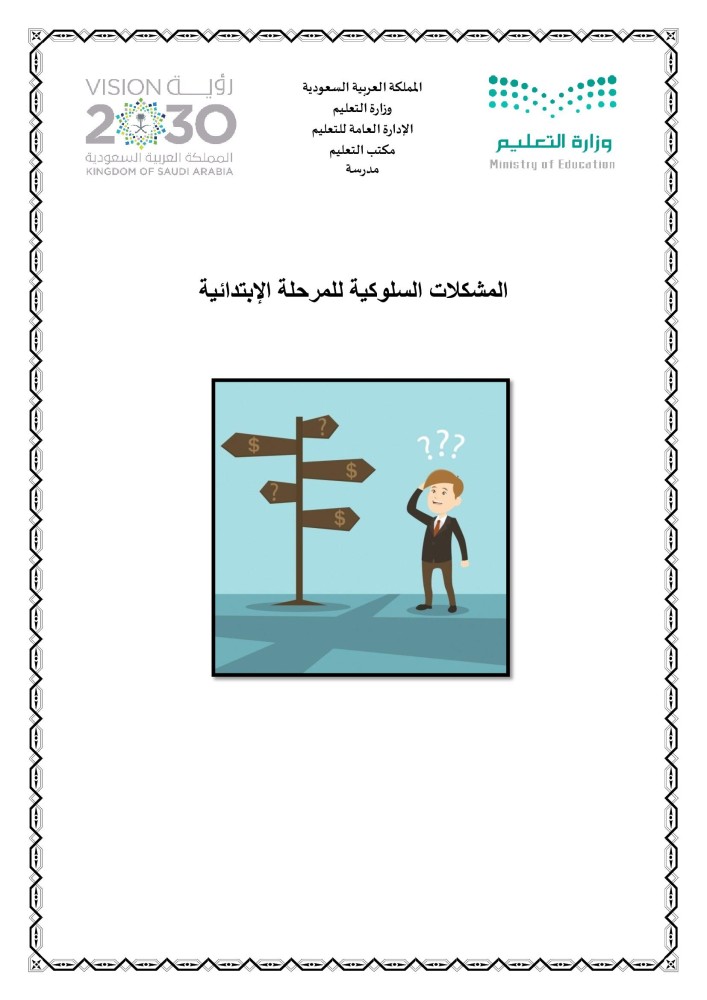 المشكلات السلوكية للمرحلة الإبتدائية