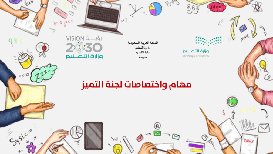 مهام واختصاصات لجنة التميز