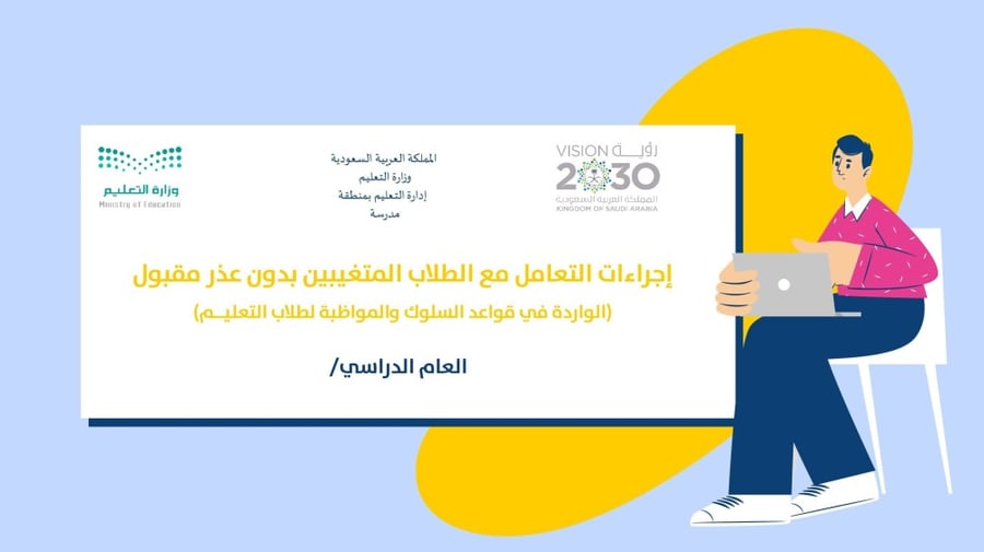 إجراءات التعامل مع الطلاب