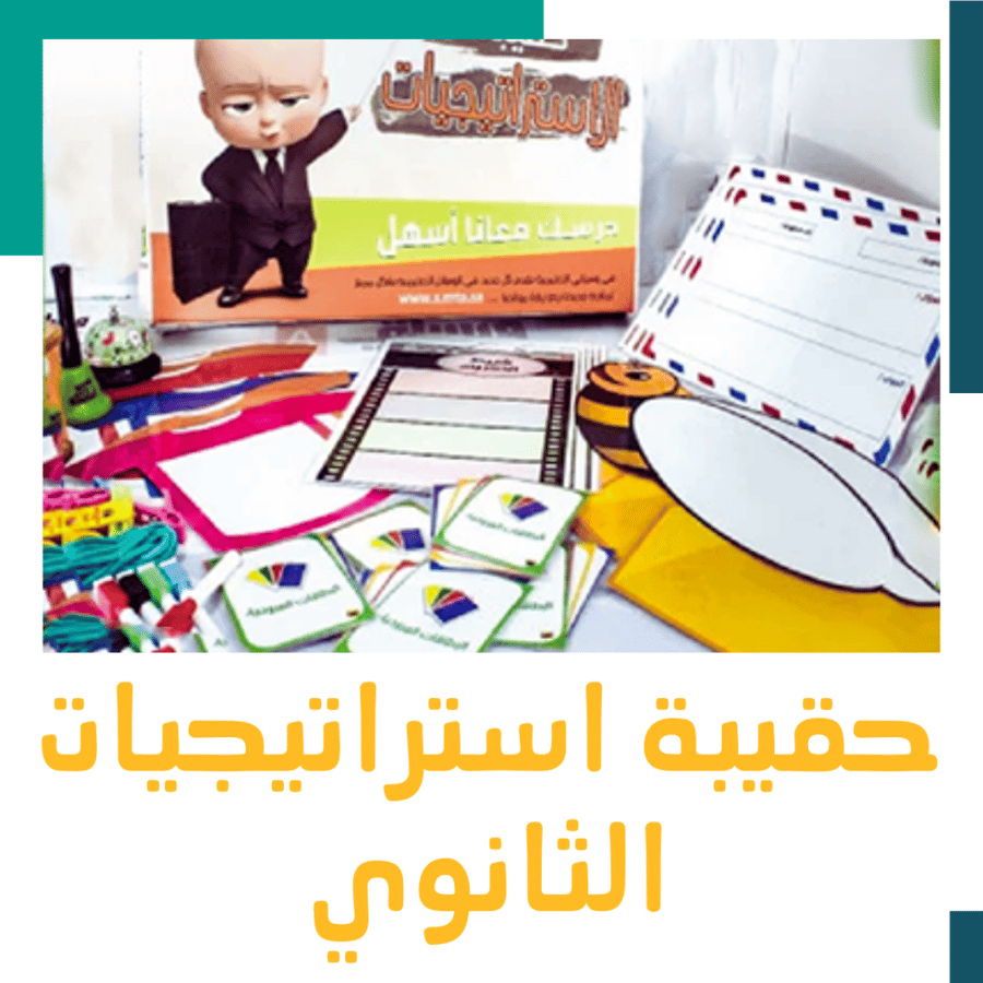 حقيبة استراتيجيات الثانوي