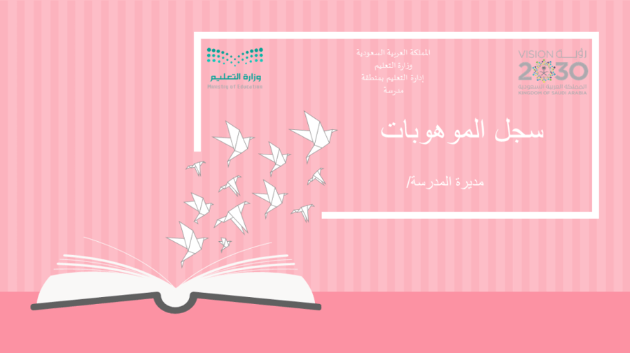 سجل الموهوبات