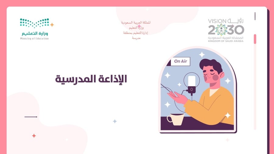 الإذاعة المدرسية