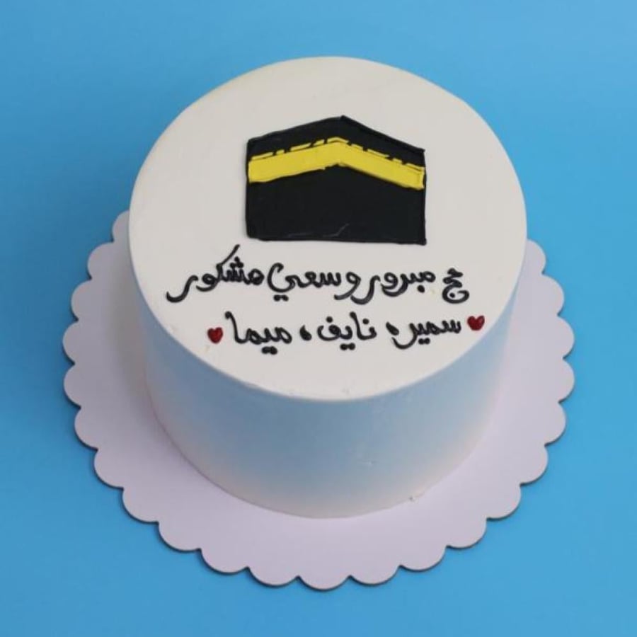كيكة 6 انش حج  مبرور وسعي مشكور