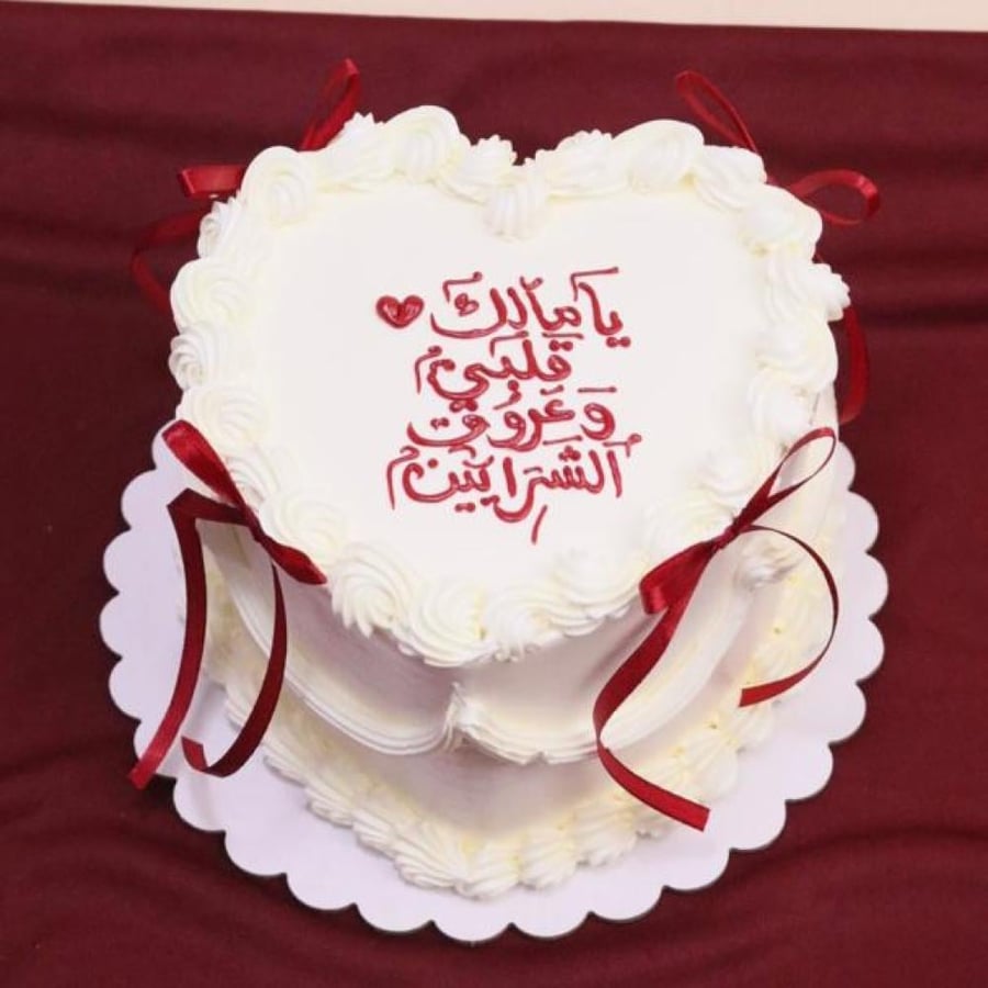 كيكه 6 انش  ع شكل قلب ياملك قلبي وعروقي الشراين