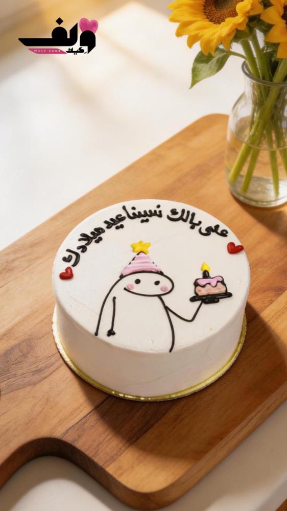 كيكة  ع بالك نسينا عيد ميلادك