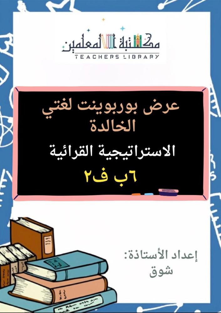 عرض بوربوينت لغتي الجميلة سادس ابتدائي الجزء الثاني من المقرر