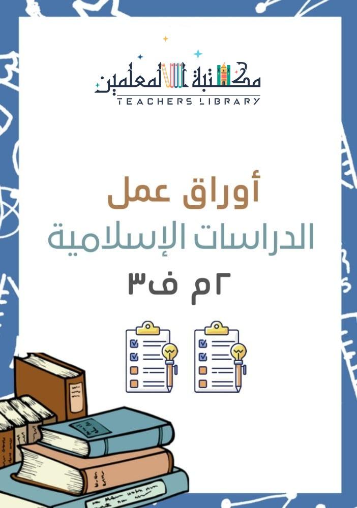 أوراق عمل الدراسات الإسلامية مع نموذج اجابة  ٢م ف٣