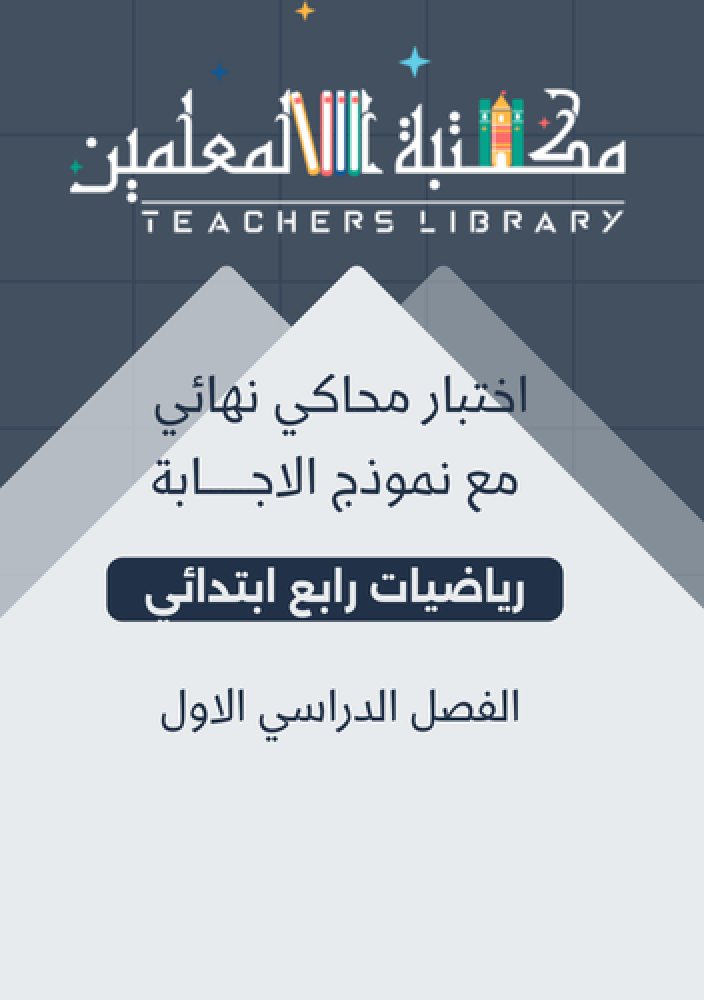 اختبار محاكي للاختبار النهائي رياضيات رابع إبتدائي الجزء الأول