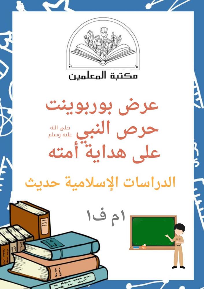 عرض بوربوينت حرص النبي صلى الله عليه وسلم على هداية أمته