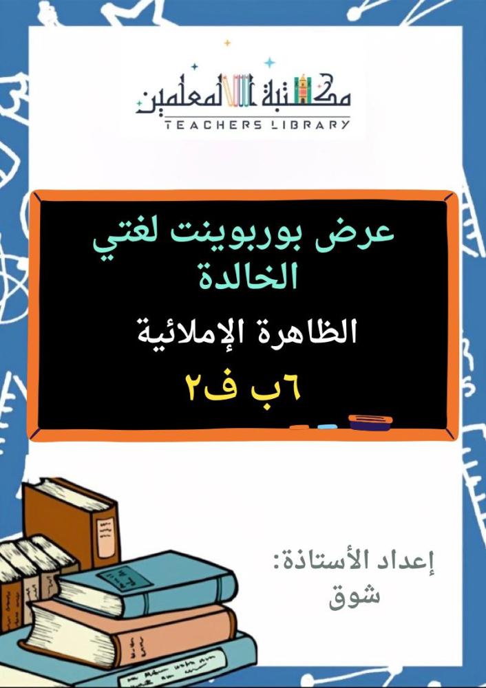 عرض بوربوينت لغتي الجميلة سادس ابتدائي الجزء الثاني من المقرر