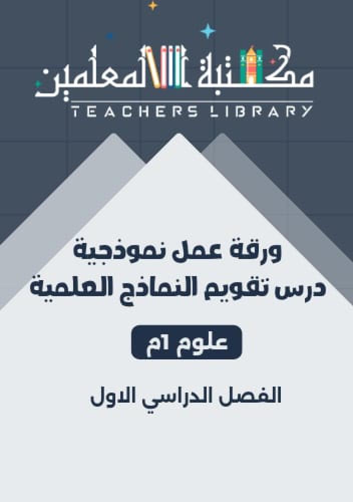 ورقة عمل نموذجية درس تقويم النماذج العلمية علوم 1 متوسط الفصل الدراسي